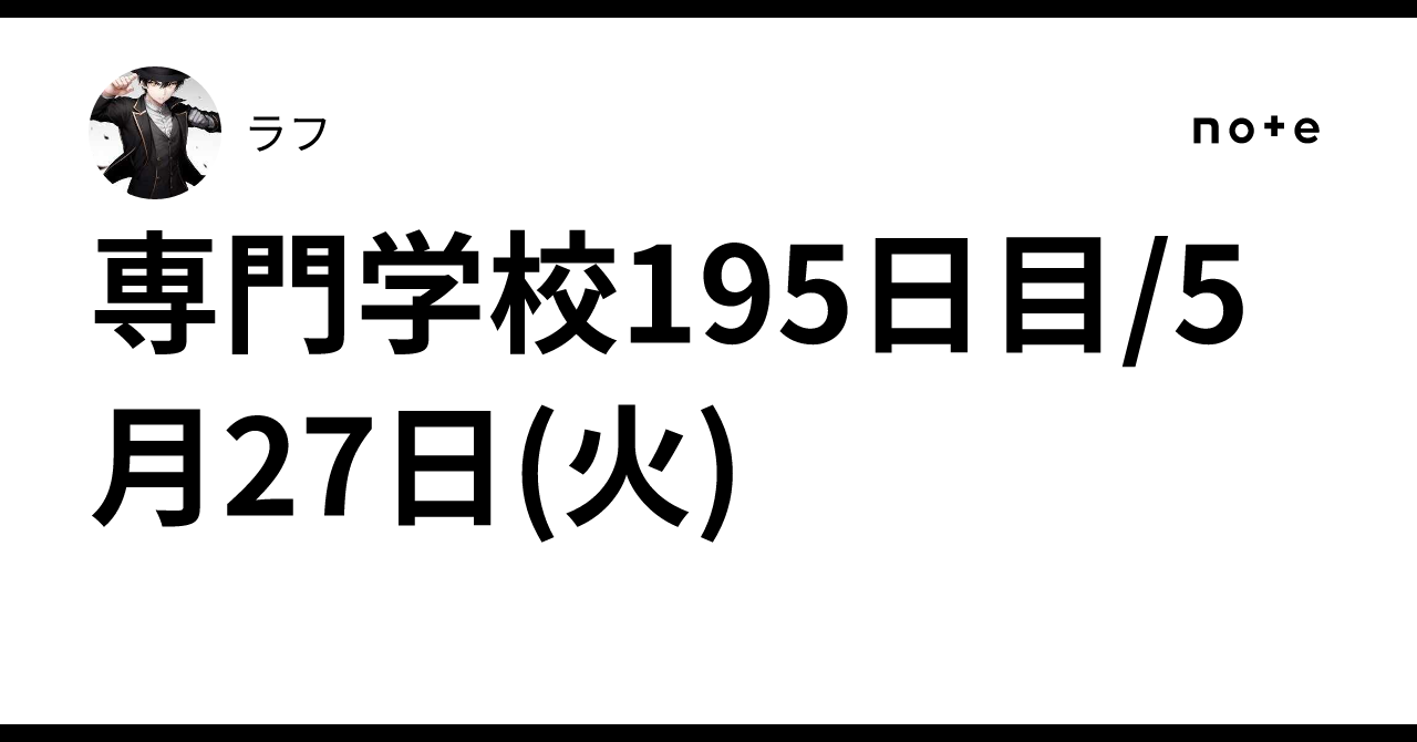 専門学校195日目/5月27日(火)ラフ