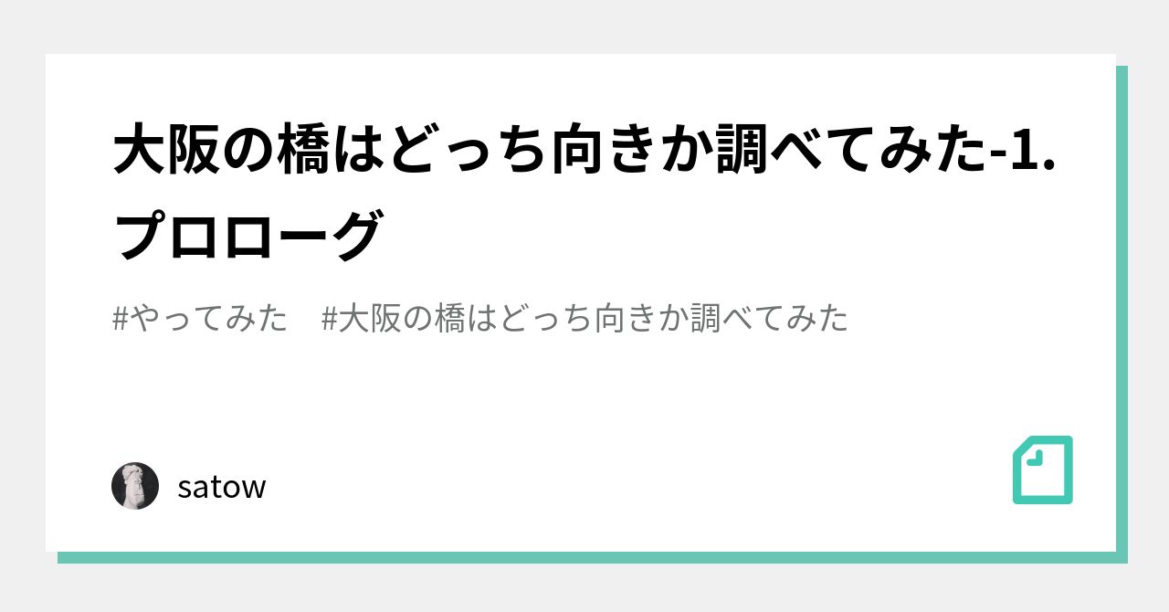 大阪の橋はどっち向きか調べてみた 1 プロローグ｜satow