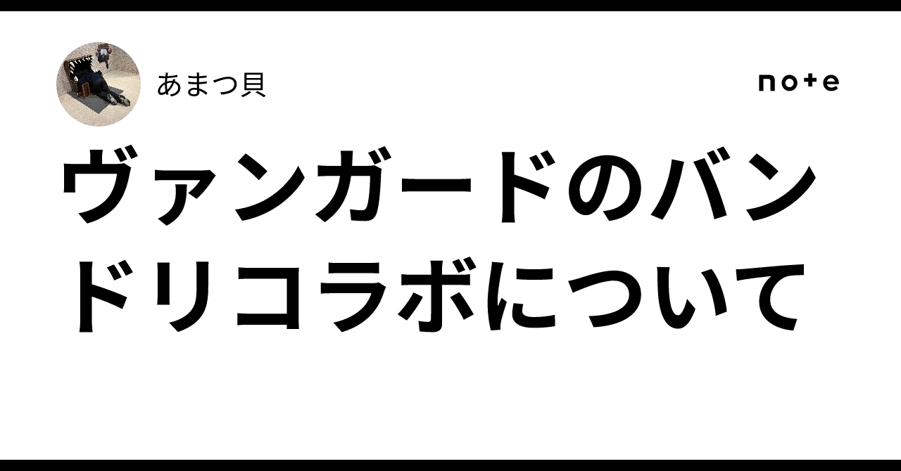 ヴァンガードのバンドリコラボについて｜あまつ貝
