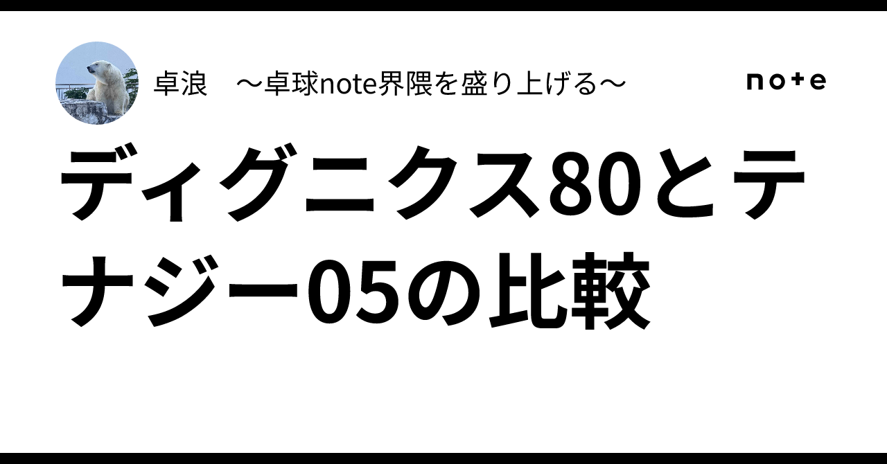 ディグニクス80とテナジー05の比較｜卓浪 〜卓球note界隈を盛り上げる〜