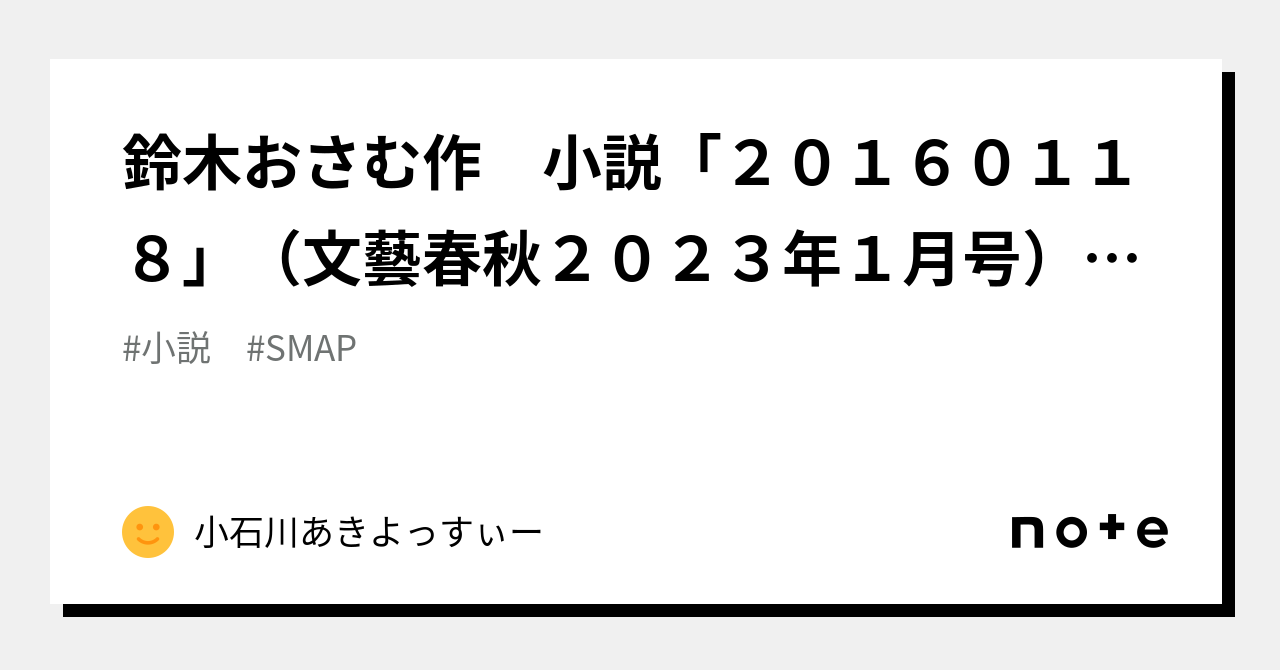 鈴木おさむ作 小説「２０１６０１１８」（文藝春秋２０２３年１月号）感想｜小石川あきよっすぃー