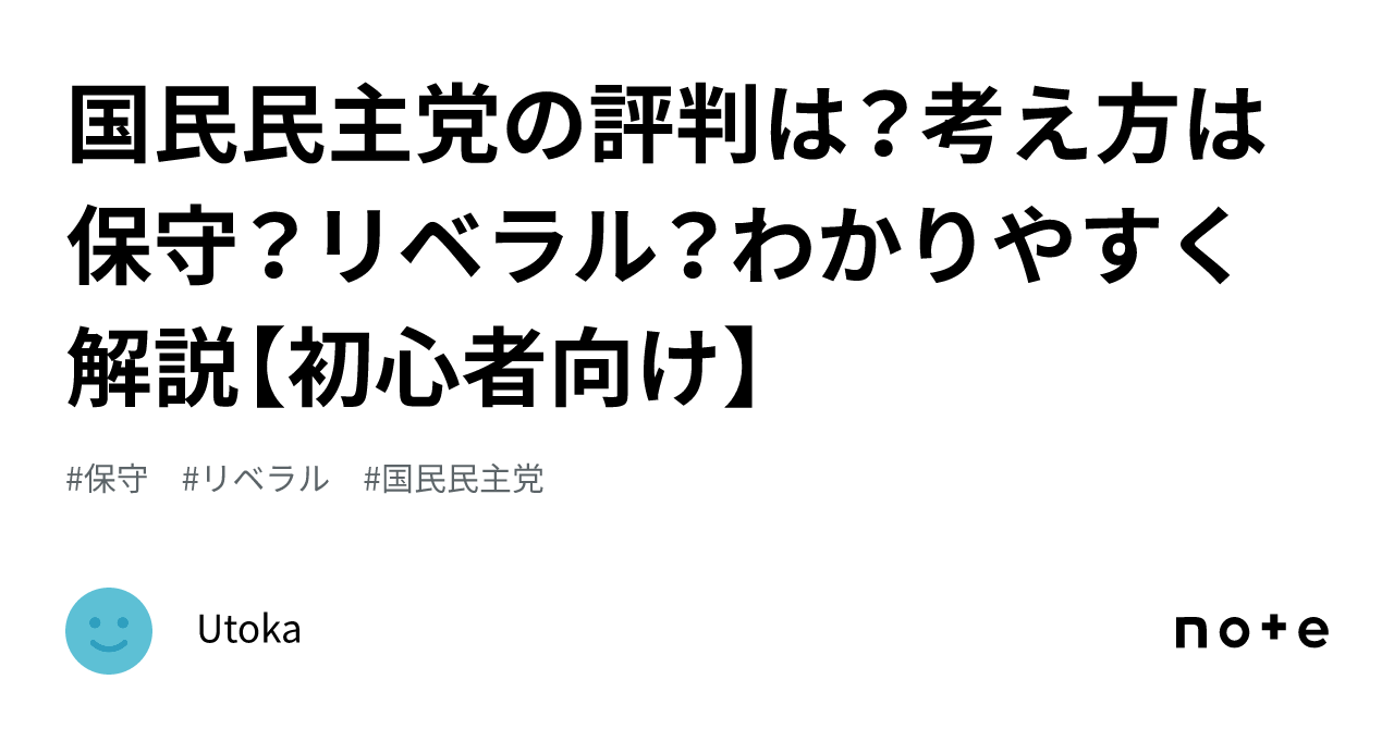 国民民主党の評判は？考え方は保守？リベラル？わかりやすく解説【初心者向け】｜Utoka