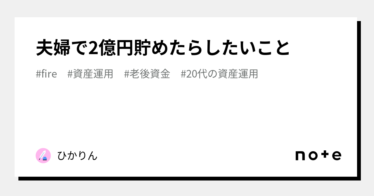 夫婦で2億円貯めたらしたいこと｜ひかりん｜note