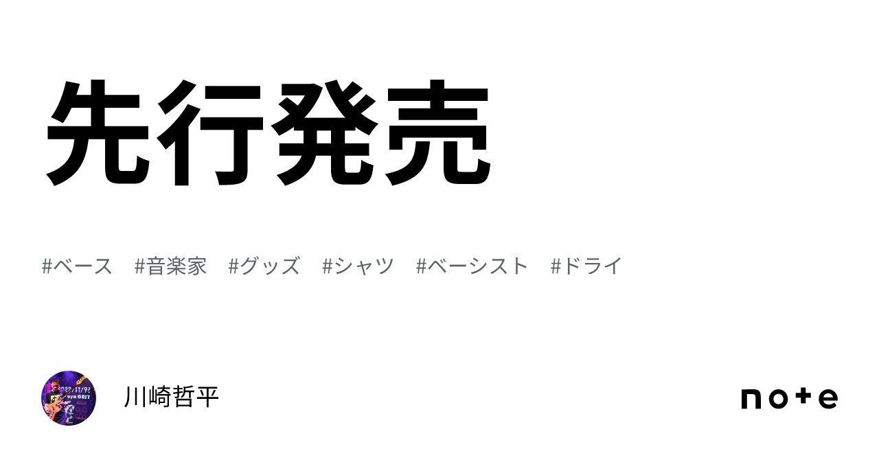 先行発売|川崎哲平