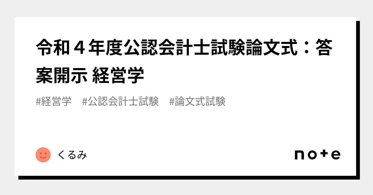 令和4年度公認会計士試験論文式：答案開示 経営学｜くるみ