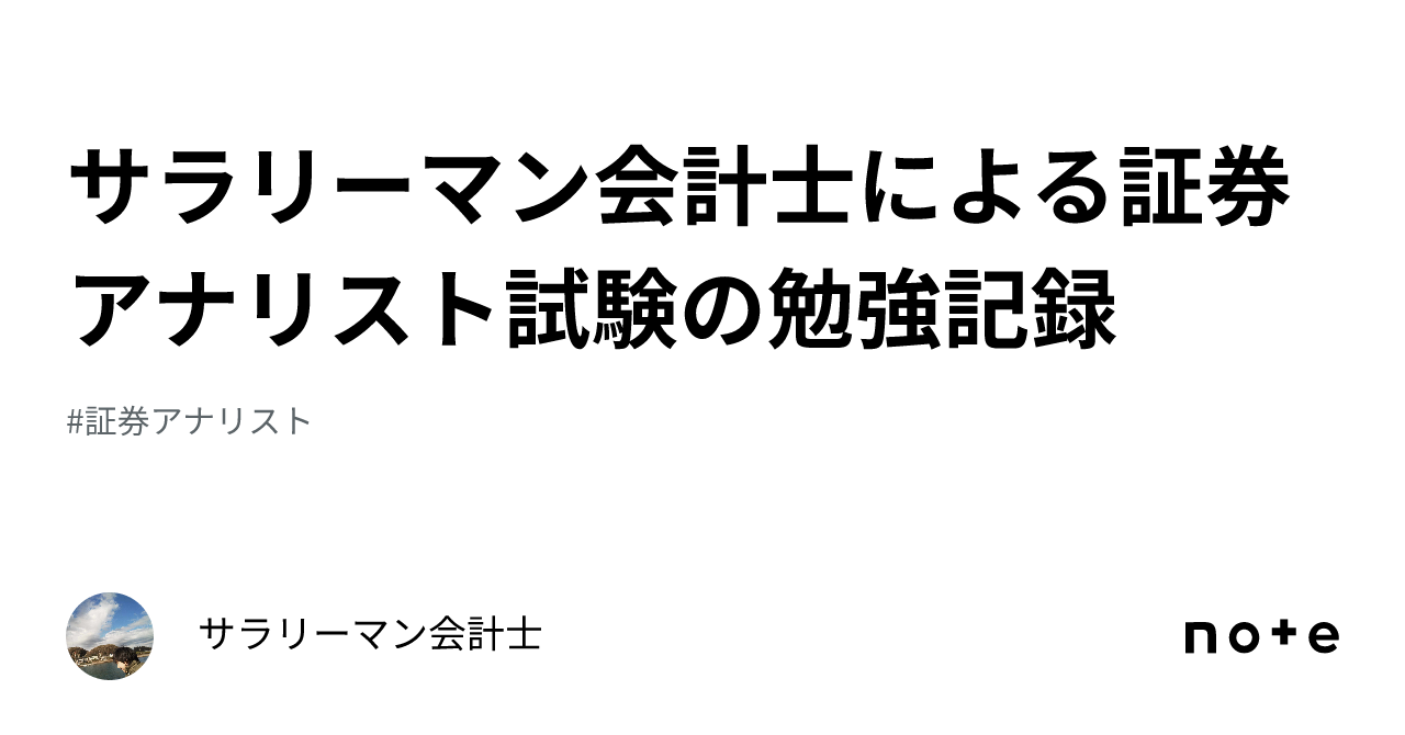 サラリーマン会計士による証券アナリスト試験の勉強記録｜サラリーマン会計士