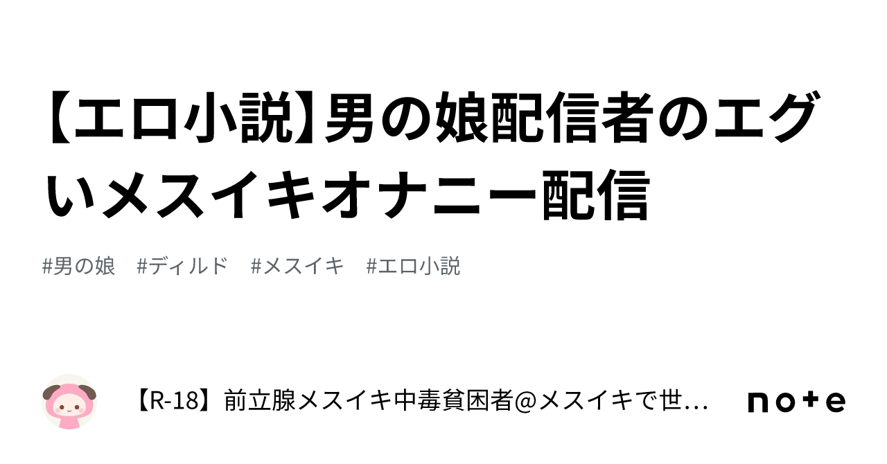 エロ小説】男の娘配信者のエグいメスイキオナニー配信｜【R-18】前立腺メスイキ中毒者(前立腺・乳首開発済) ～メスイキに人生を捧げた人間～