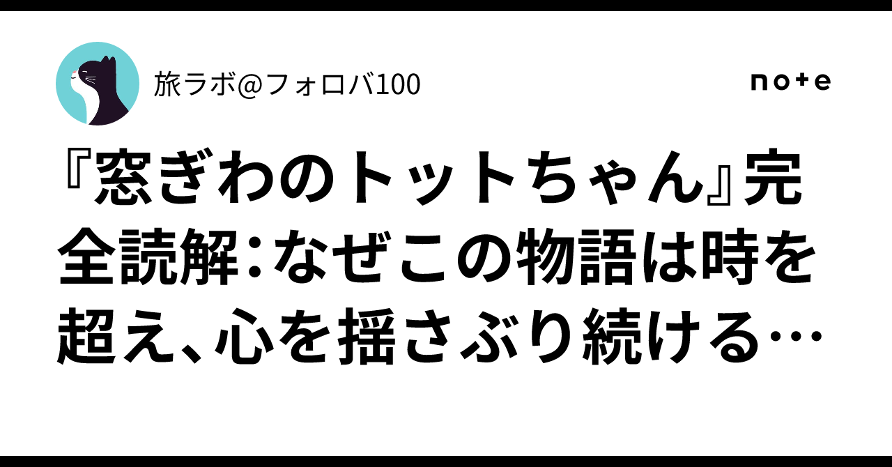 窓際のトットちゃんあらすじと結末の真相は？感動の軌跡と時代を超えた教育論を徹底解説