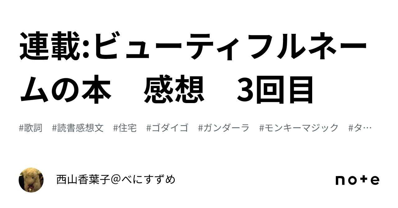 連載:ビューティフルネームの本 感想 3回目｜西山香葉子＠べにすずめ