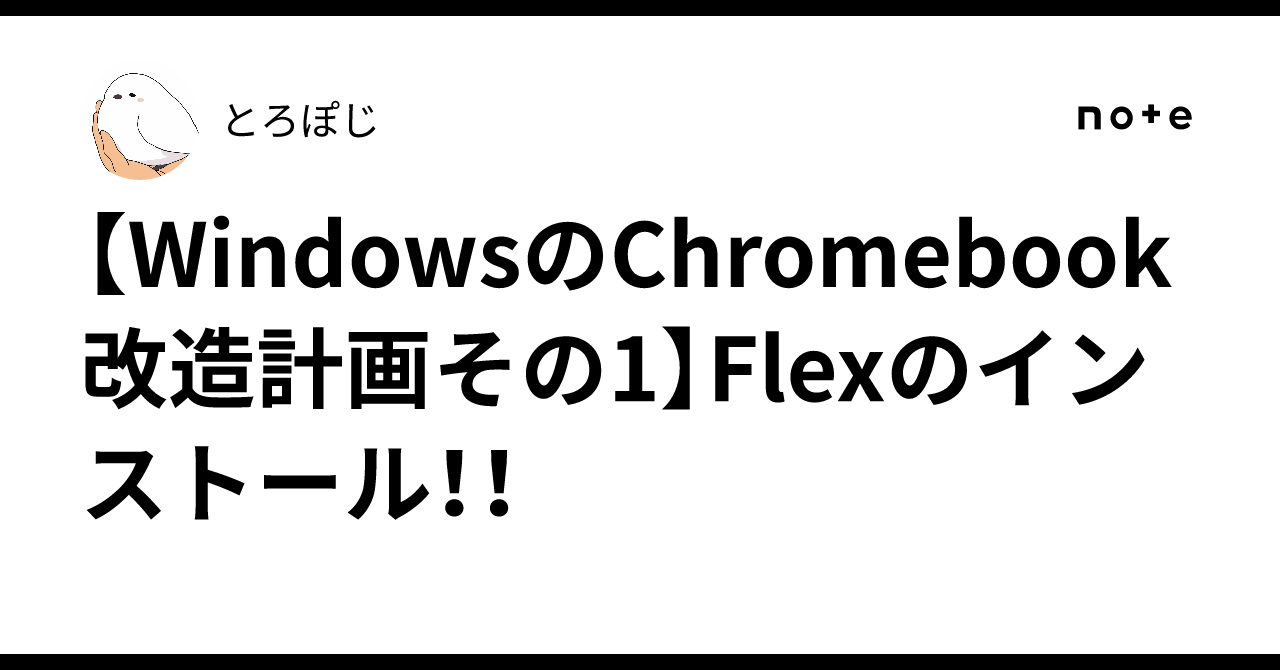 [Windows to Chromebook Conversion Project Part 1] Installing Flex ...