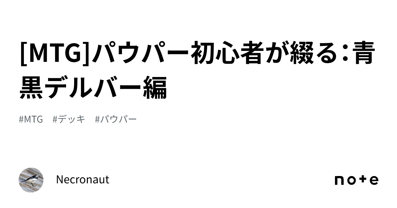 MTG]パウパー初心者が綴る：青黒デルバー編｜Necronaut