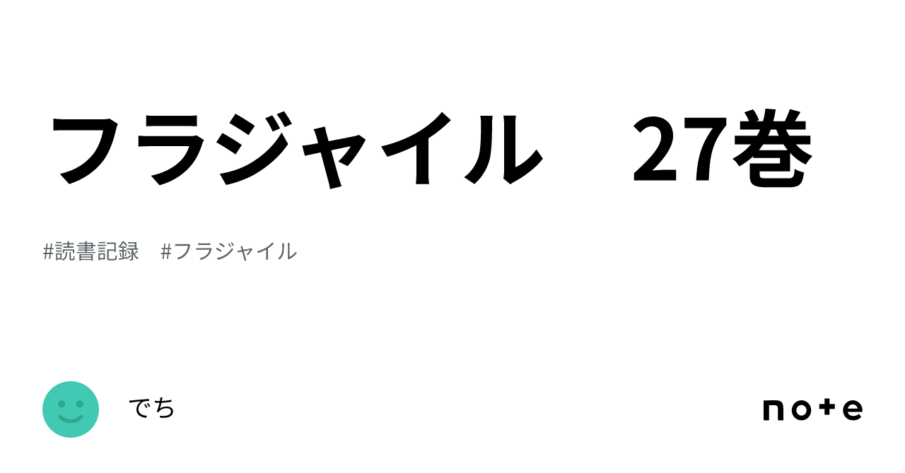 フラジャイル 27巻｜でち