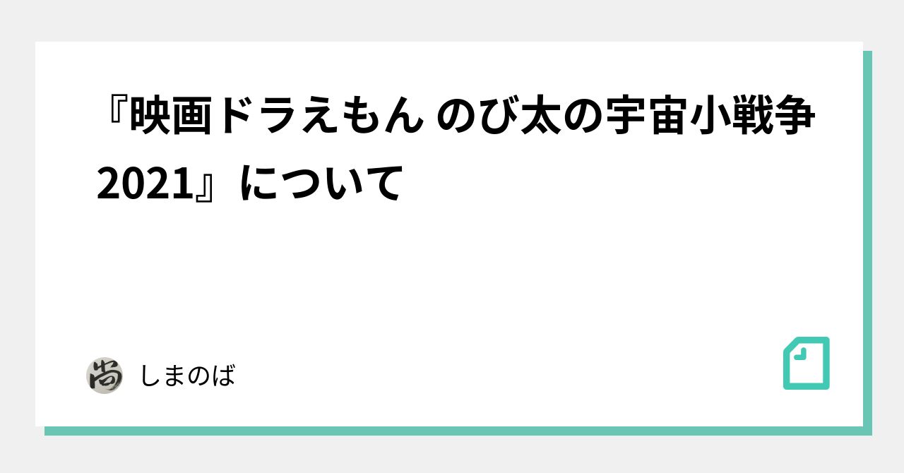 映画ドラえもん のび太の宇宙小戦争 21 について しまのば Note