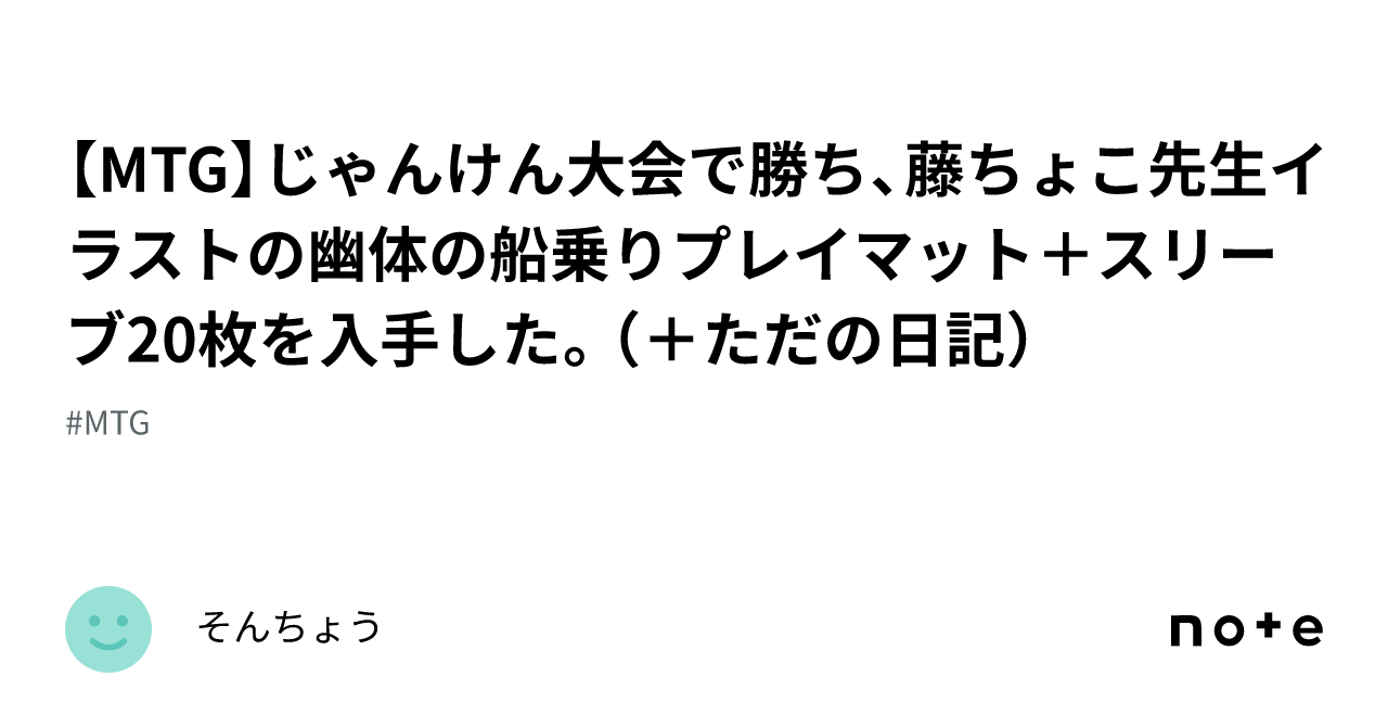 MTG】じゃんけん大会で勝ち、藤ちょこ先生イラストの幽体の船乗り