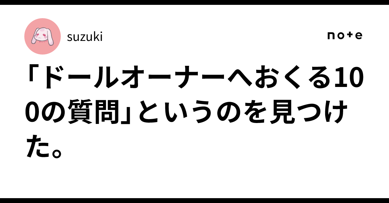 ドールオーナーへおくる100の質問」というのを見つけた。｜suzuki