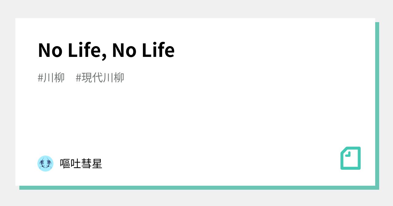 No Life, No Life｜嘔吐彗星｜note
