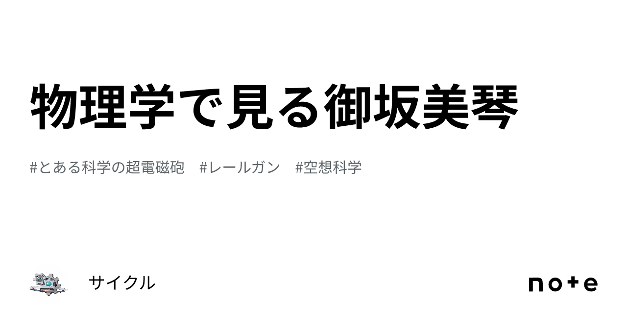 物理学で見る御坂美琴｜induction