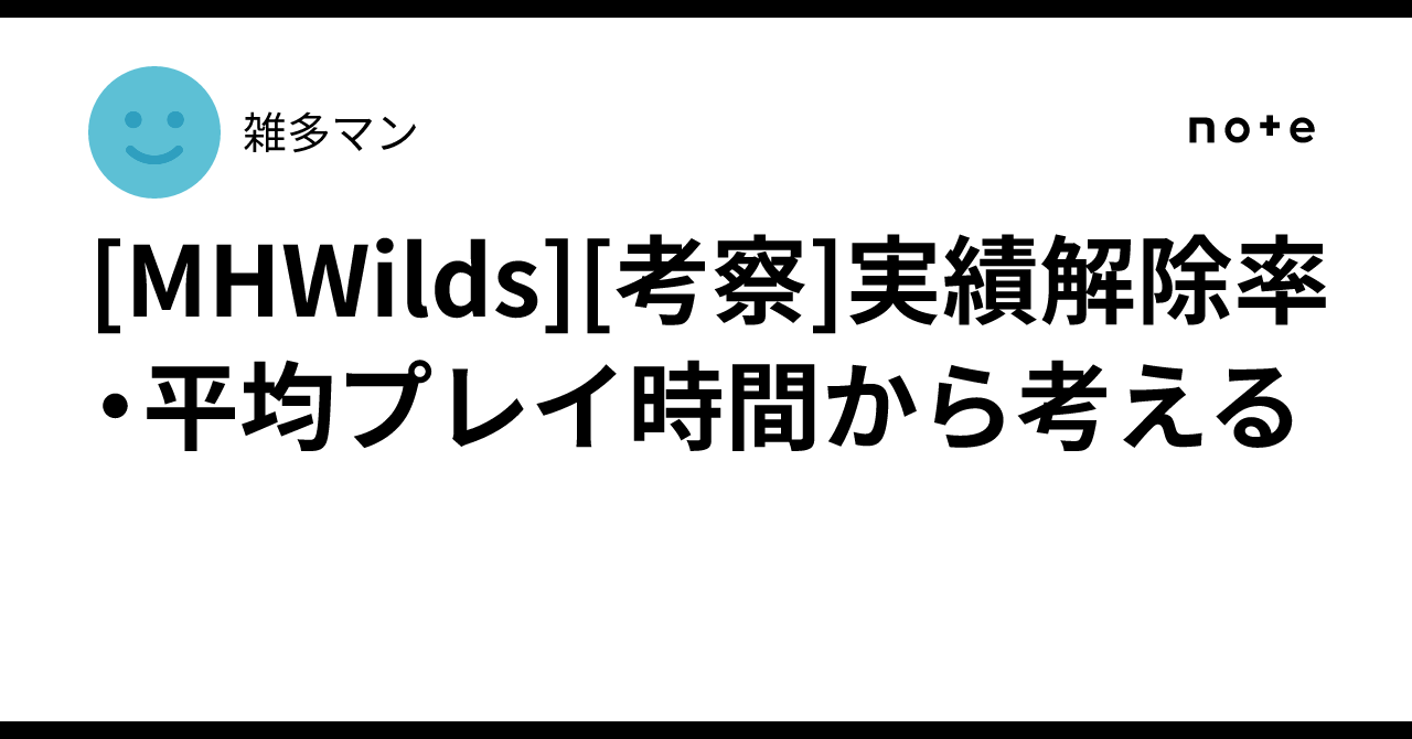 [MHWilds][Analysis] Considering Achievement Unlock Rates and Average ...