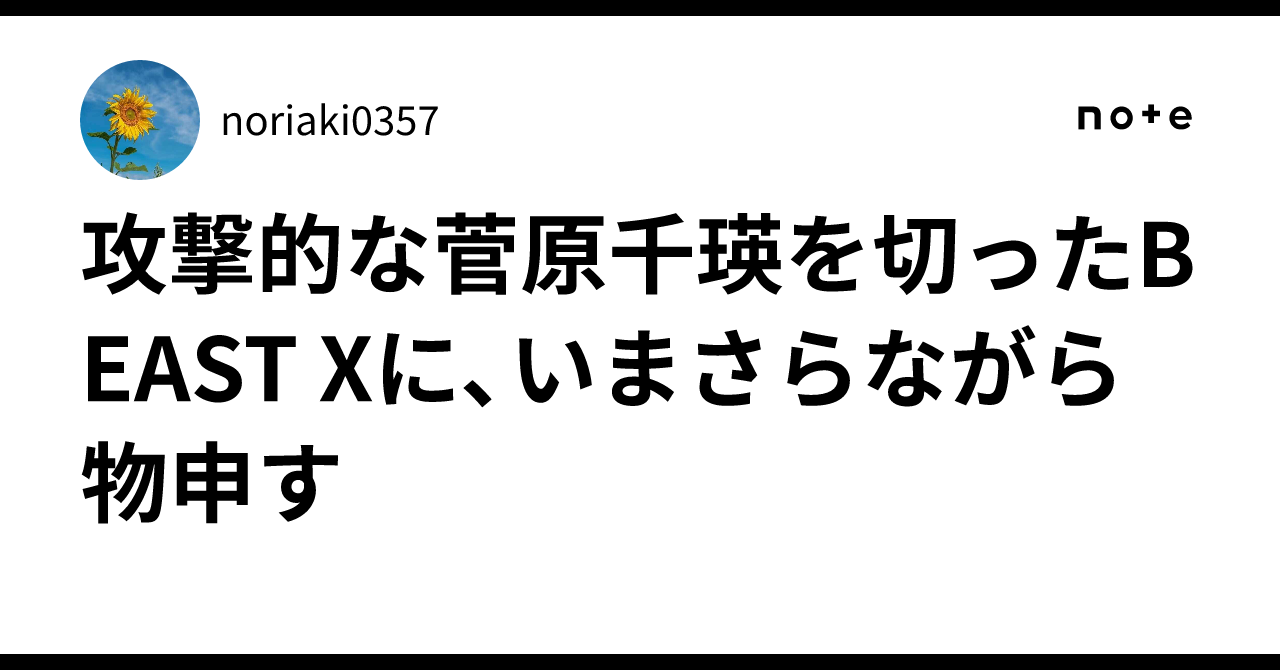 攻撃的な菅原千瑛を切ったBEAST Xに、いまさらながら物申す｜noriaki0357
