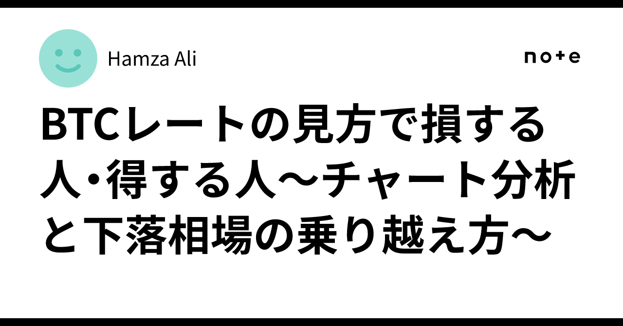BTCレートの見方で損する人・得する人～チャート分析と下落相場の乗り越え方～｜Hamza Ali