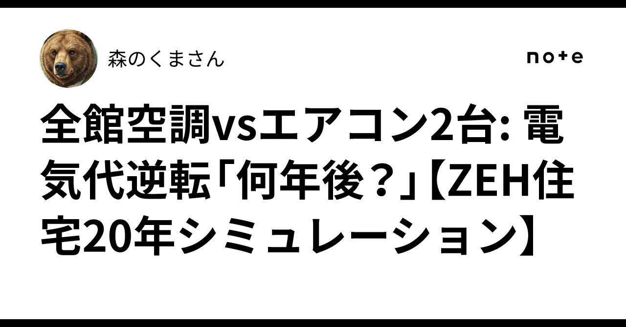 全館空調vsエアコン2台: 電気代逆転「何年後？」【ZEH住宅20年