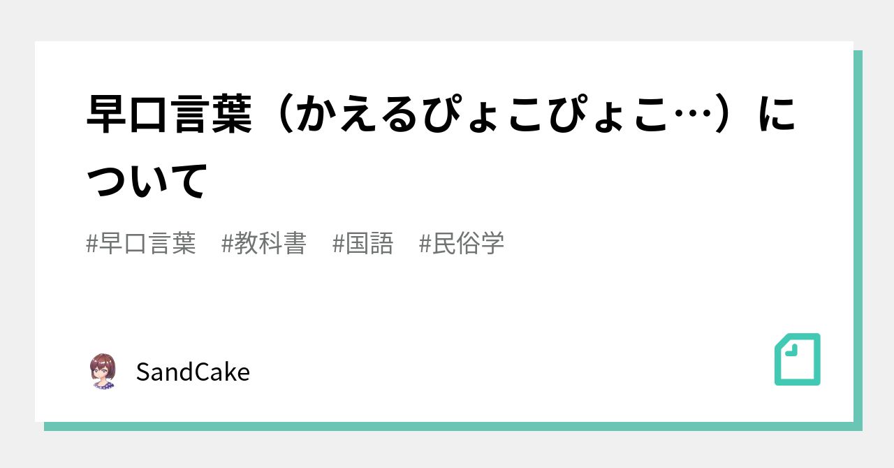 早口言葉（かえるぴょこぴょこ…）について｜SandCake｜note