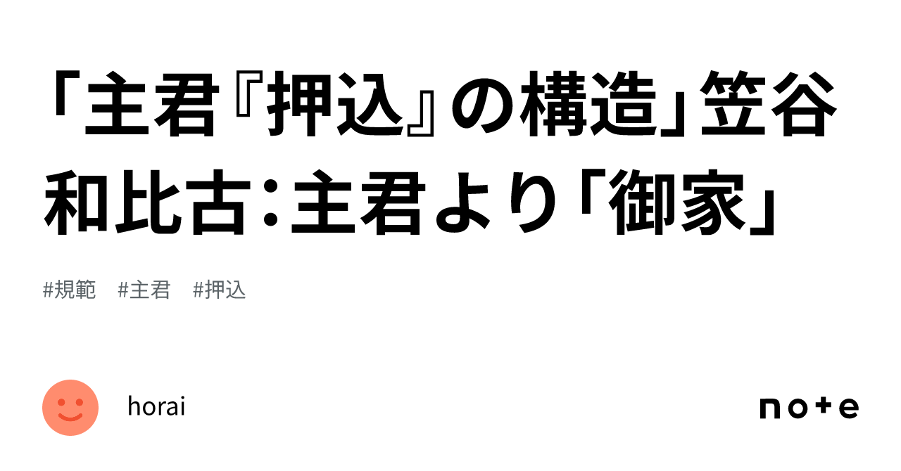 主君「押込」の構造 近世大名と家臣団 主君「押込」の構造―近世大名と家臣団 (講談社学術文庫) | 笠谷