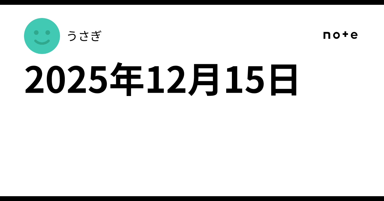 2025年12月15日｜うさぎ