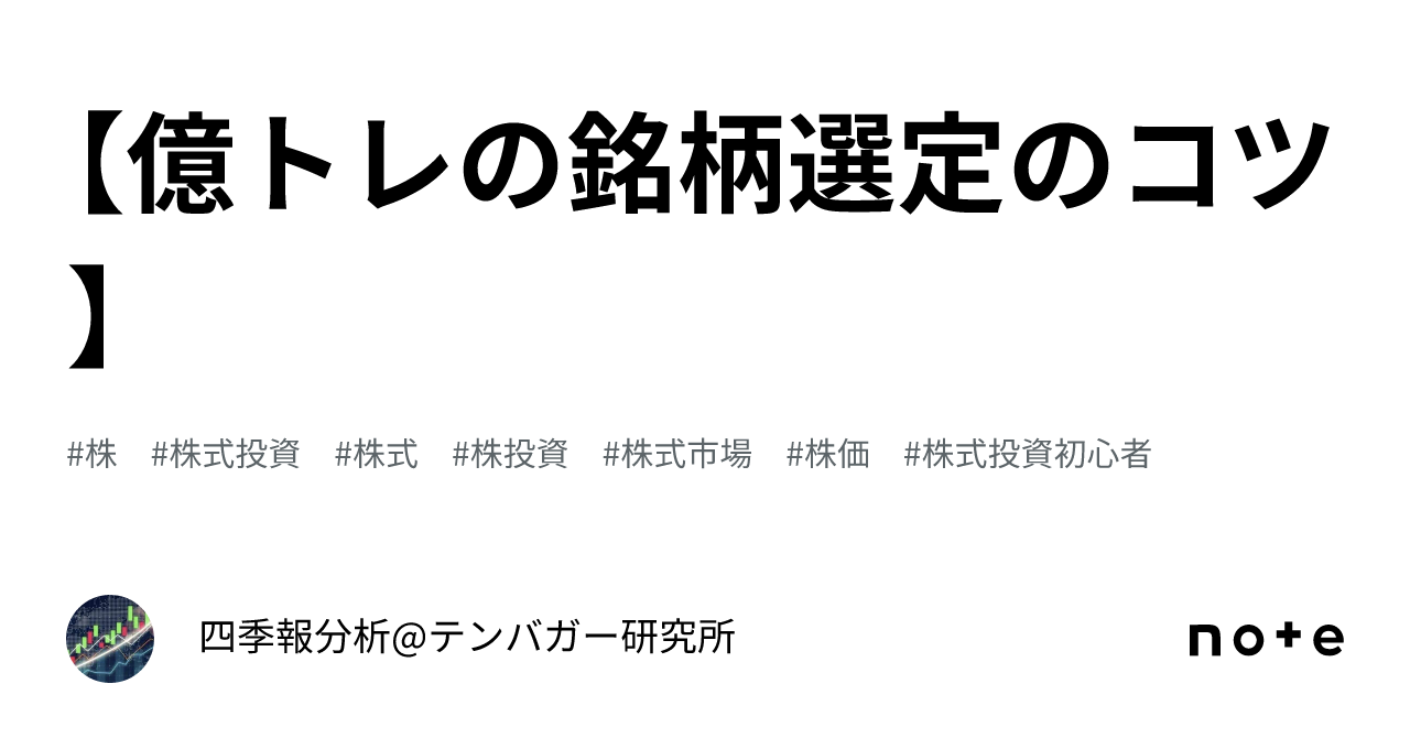 💸億トレの銘柄選定のコツ💸】｜四季報分析@テンバガー研究所
