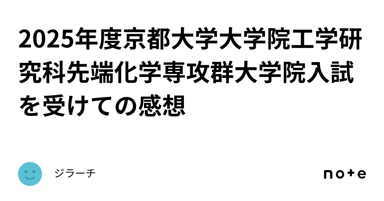 2025年度京都大学大学院工学研究科先端化学専攻群大学院入試を受けての感想｜ジラーチ