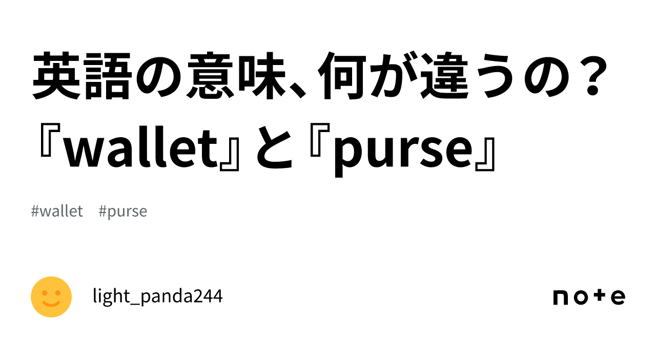 英語の意味、何が違うの？『wallet』と『purse』｜light_panda244