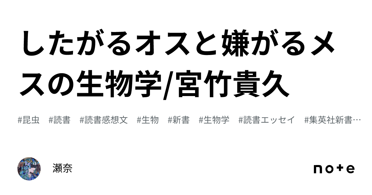 したがるオスと嫌がるメスの生物学/宮竹貴久｜篝 麦秋