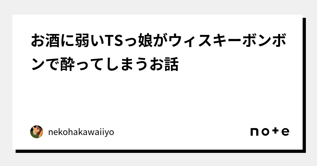 お酒に弱いtsっ娘がウィスキーボンボンで酔ってしまうお話｜nekohakawaiiyo