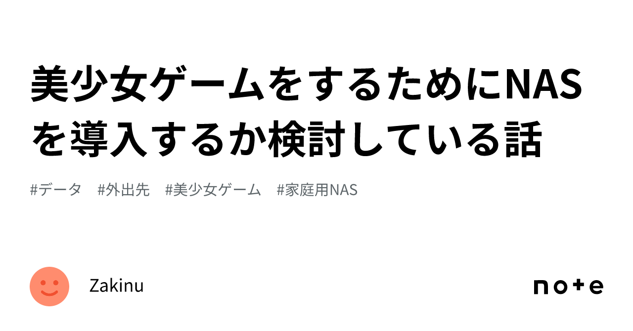 美少女ゲームをするためにnasを導入するか検討している話｜zakinu 2510