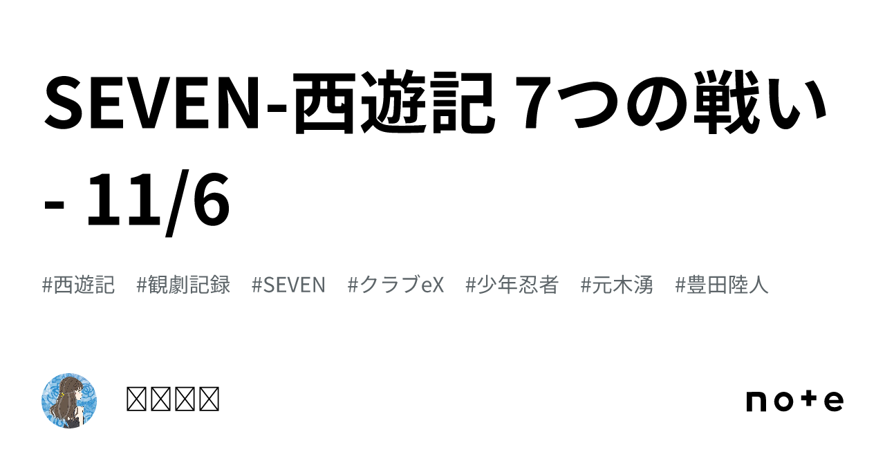 SEVEN-西遊記 7つの戦い- 11/6｜𝒮𝒶𝓀𝒾