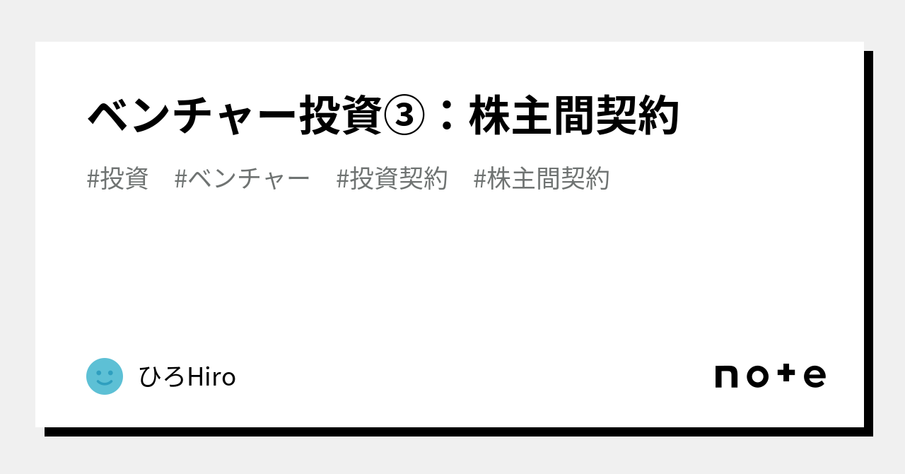 ベンチャー投資③：株主間契約｜ひろHiro