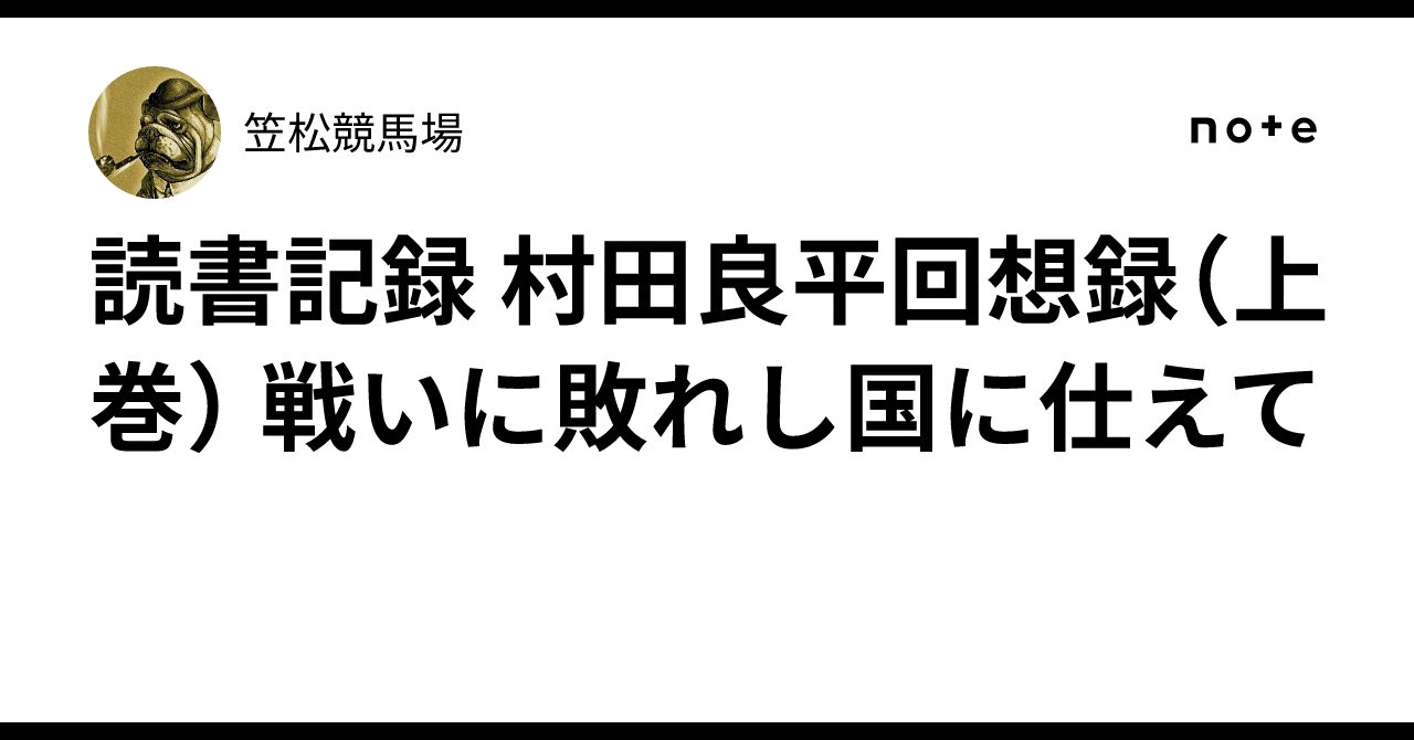 読書記録 村田良平回想録（上巻） 戦いに敗れし国に仕えて｜笠松競馬場