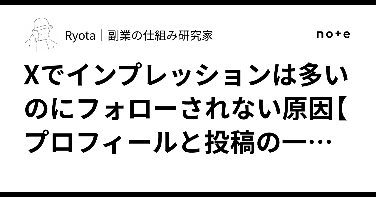 X에서 노출수는 많은데 팔로우가 늘지 않는 원인[프로필과 게시물의 일관성을 재검토하기]｜Ryota｜副業の仕組み研究家