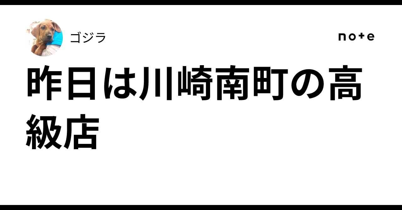 昨日は川崎南町の高級店｜ゴジラ