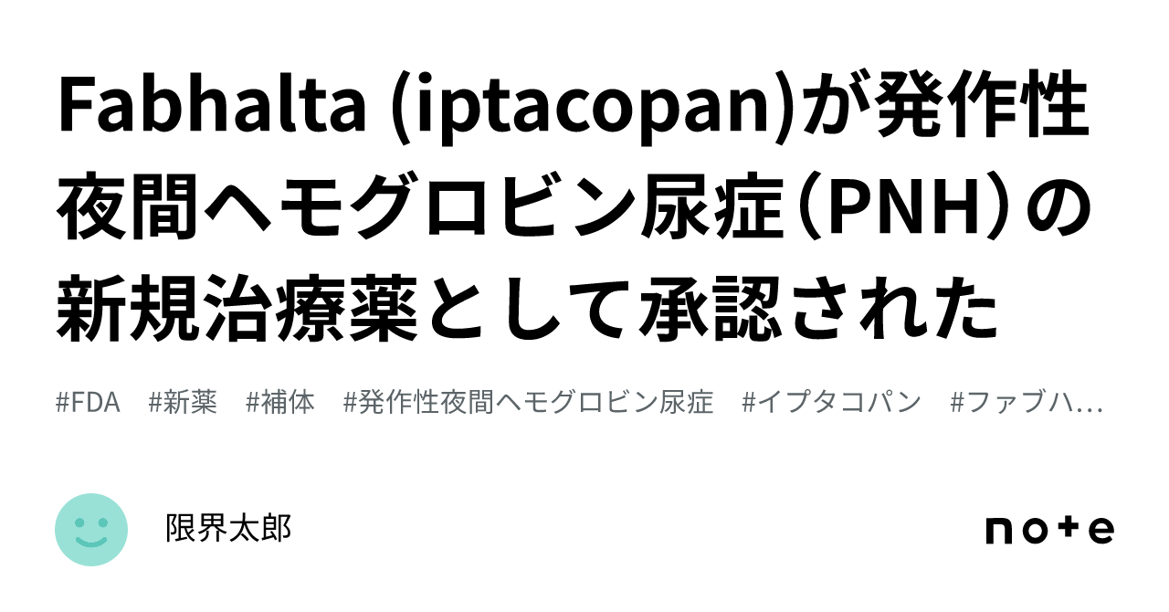 Fabhalta (iptacopan)が発作性夜間ヘモグロビン尿症（PNH）の新規治療薬として承認された｜PharmaUpdates