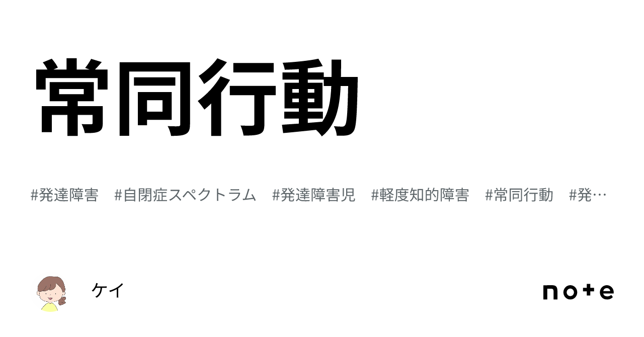 常同行動|ケイ