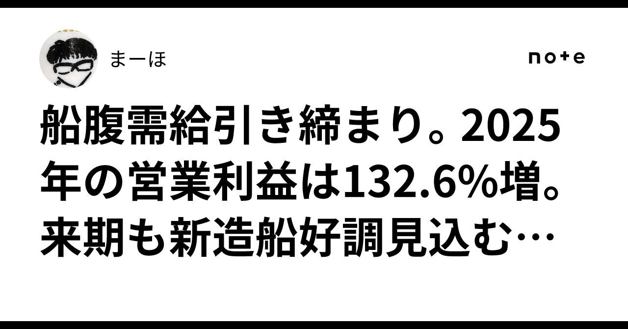 船腹需給引き締まり。2025年の営業利益は132.6%増。来期も新造船好調見込むも微増収減益予想。ジャパンエンジンコーポレーション。まーほ