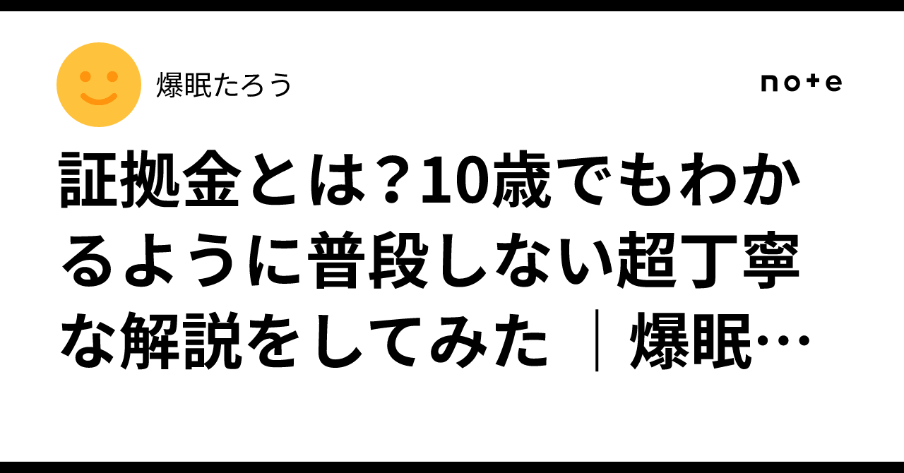 📘 証拠金とは？10歳でもわかるように普段しない超丁寧な解説をしてみた 😴｜爆眠たろうなFX講座｜爆眠たろう