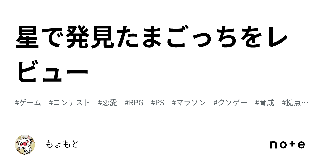 星で発見たまごっちをレビュー｜もょもと