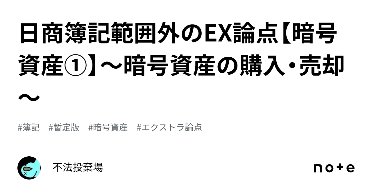 日商簿記範囲外のEX論点【暗号資産①】～暗号資産の購入・売却～｜召古帯