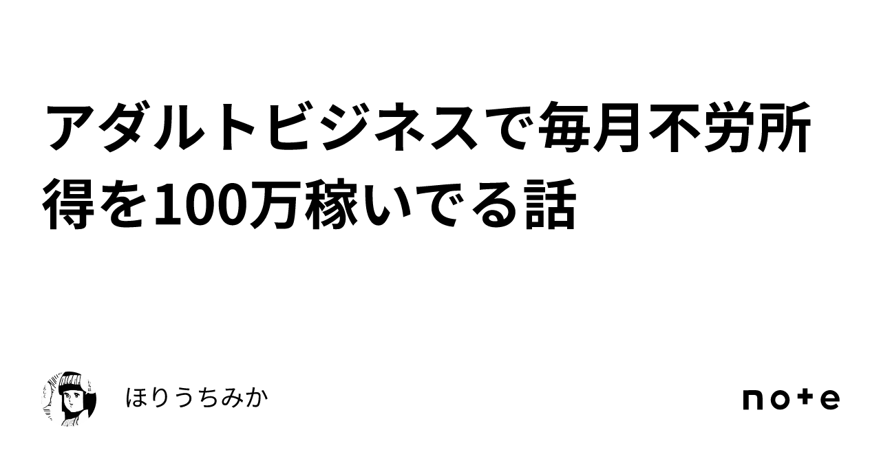 稼ぎに特化したアダルトビジネス - 情報