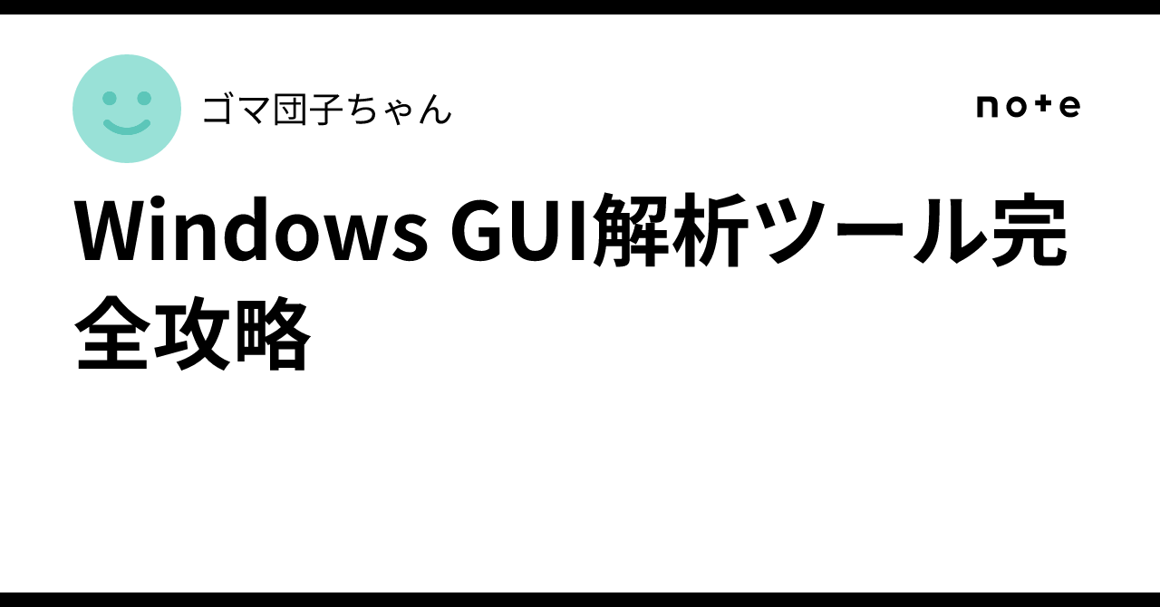 Windows GUI 분석 도구 완전 공략｜ゴマ団子ちゃん