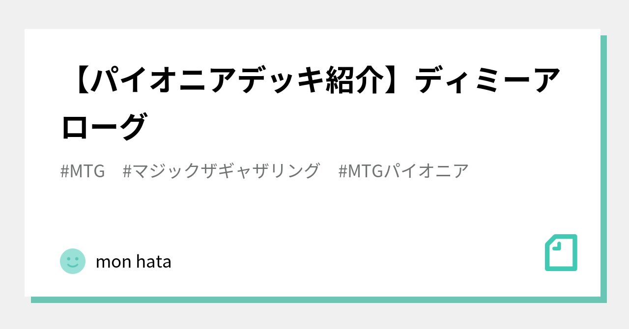 パイオニアデッキ紹介】ディミーアローグ｜mon hata