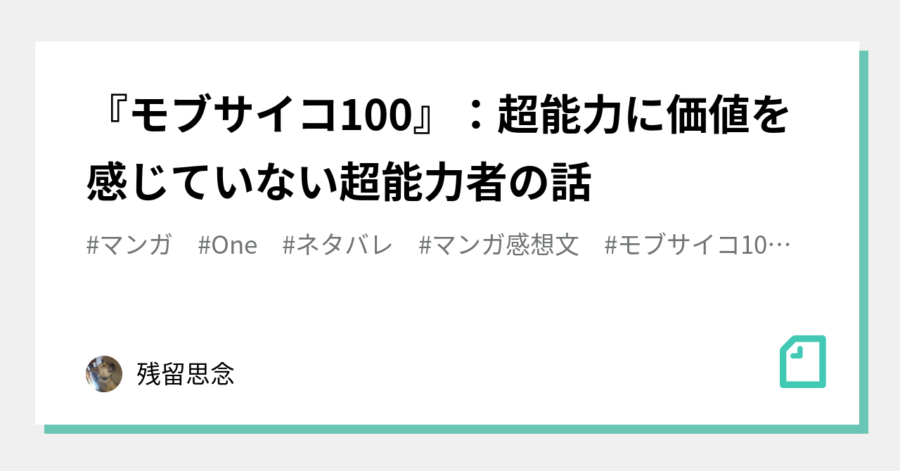 モブサイコ100 超能力に価値を感じていない超能力者の話 残留思念 Note