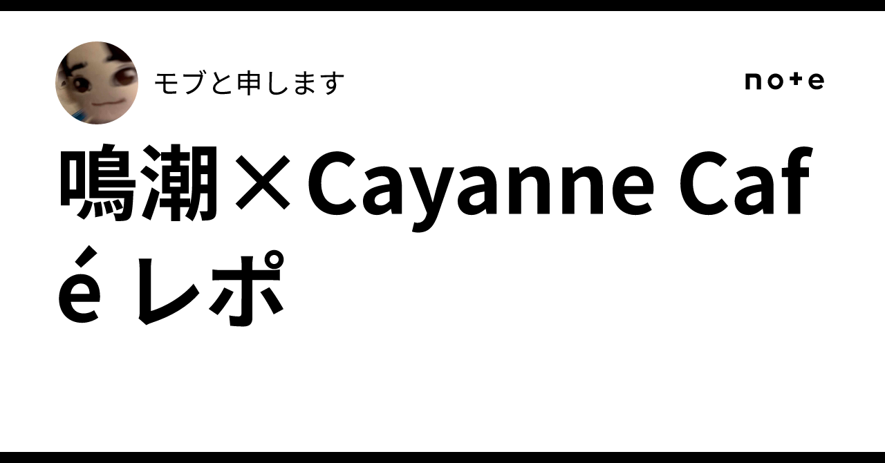 鳴潮×Cayanne Café レポ｜モブと申します